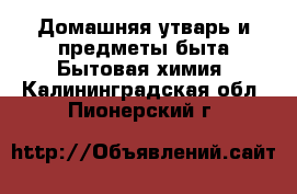 Домашняя утварь и предметы быта Бытовая химия. Калининградская обл.,Пионерский г.